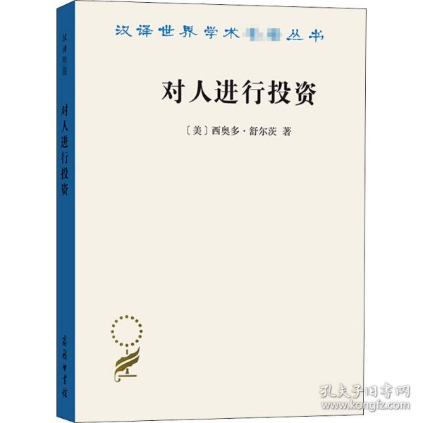 对人进行投资——人口质量经济学(汉译名著19)