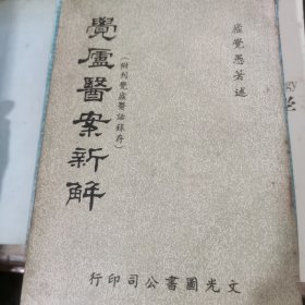 觉庐医案新解 1972年版
