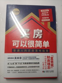 买房可以很简单：实操版（全新未拆封）