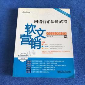 网络营销决胜武器：—软文营销实战方法、案例、问题