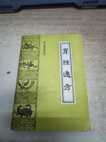 珍本医籍丛刊,身经通考