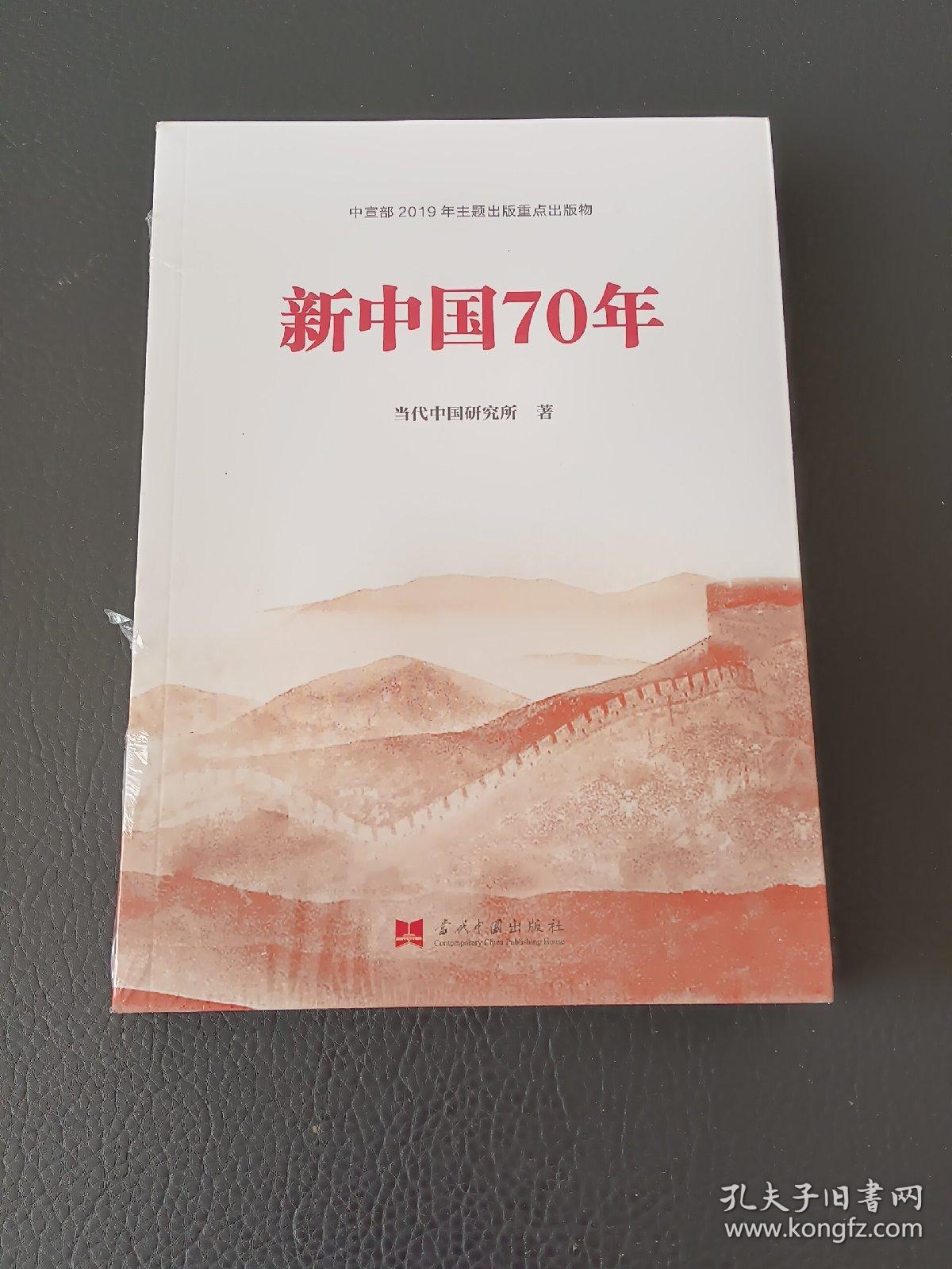 新中国70年中宣部2019年主题出版重点出版物
