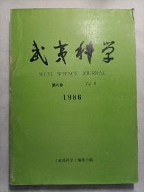 武夷科学 第六卷  1986