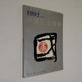 1992中国画邀请展 大16开 平装本 河北美术出版社