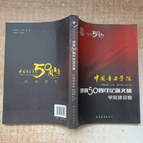中国音乐学院建校50周年纪念文集学校建设卷