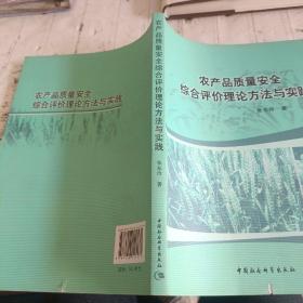 农产品质量安全综合评价理论方法与实践