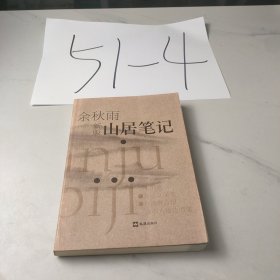 山居笔记