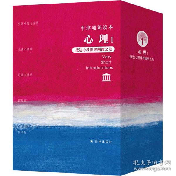 牛津通识读本 心理 1(全5册) 心理学 (英)玛丽·简·塔基,(英)简·斯科特 等 新华正版