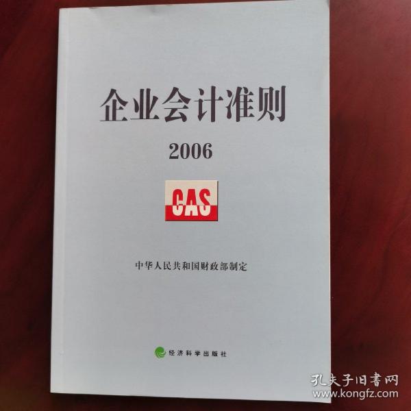 企业会计准则2006