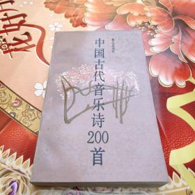 中國(guó)古代音樂(lè)詩(shī)200首 正版  作者簽贈(zèng)本