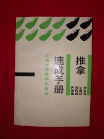 老版经典丨推拿速成手册（详见描述和图片）