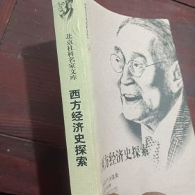 西方经济史探索（厉以宁自选集）