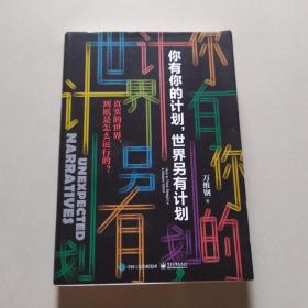 你有你的计划,世界另有计划