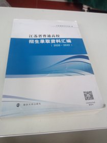 江苏省普通高校招生录取资料汇编（2020-2022）