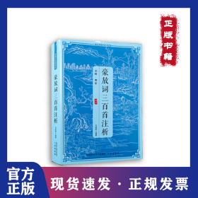 傳統(tǒng)文化經(jīng)典讀本：豪放詞三百首注析 9787806281260