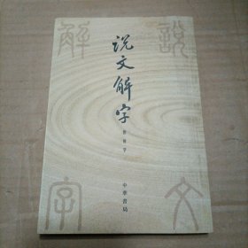 说文解字：中华书局影印