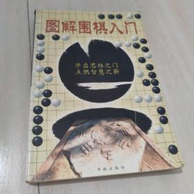 图解围棋入门