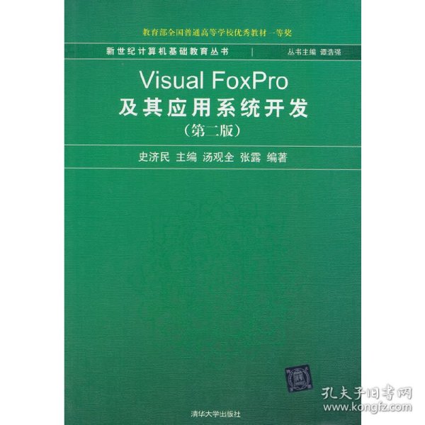 新世纪计算机基础教育丛书：Visual FoxPro及其应用系统开发（第2版）