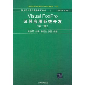 新世纪计算机基础教育丛书：Visual FoxPro及其应用系统开发（第2版）