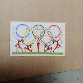 念椿萱 J邮票 J103 第23届奥林匹克运动会