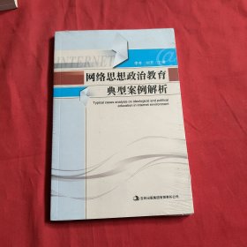 网络思想政治教育典型案例解析【全新没开封】