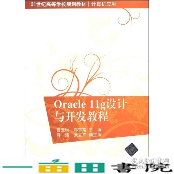 Oracle11g设计与开发教程/21世纪高等学校规划教材·计算机应用