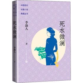 【正版新书】 死水微澜 李劼人 人民文学出版社