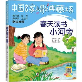 春天读书小河旁 注音版 低幼启蒙 圣野 新华正版