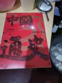 中国通史