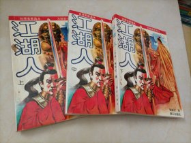 独孤红武侠小说：江湖人（上中下集）【台湾名家真本，大陆首次发行】