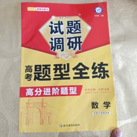 试题调研 高考题型全练 数学 高三高考复习备考刷题辅导检测资料 2023版天星教育