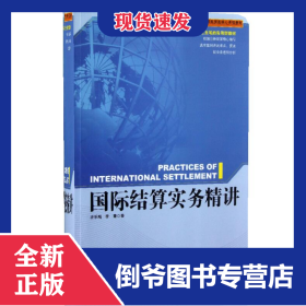 國際結算實務精講(精講型國際貿易核心課程教材) 9787801659293