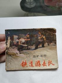 连环画铁道游击队之一血染洋行