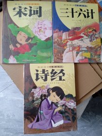 美繪國(guó)學(xué)啟蒙讀本：宋詞