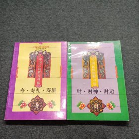 中国吉祥文化系列（2册合售）