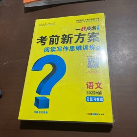 2025河南一战成名新中考考前新方案 语文