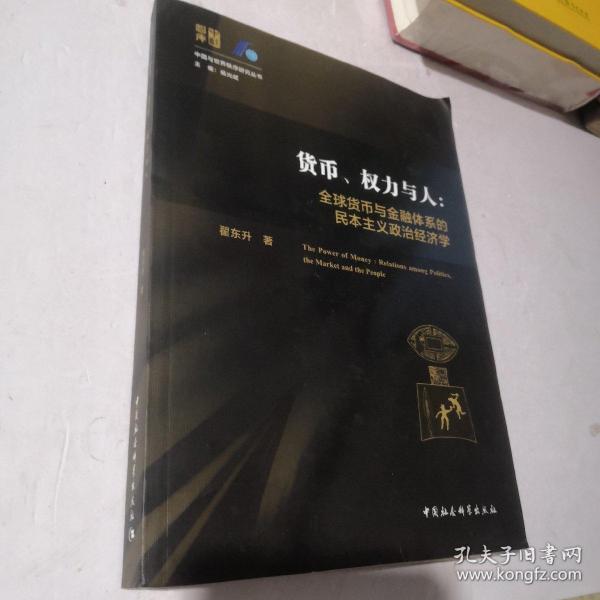 货币、权力与人——全球货币与金融体系的民本主义政治经济学