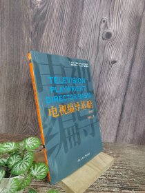 电视编导基础（第2版）/21世纪广播电视专业实用教材·广播电视专业“十二五”规划教材