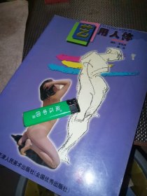 艺用人体