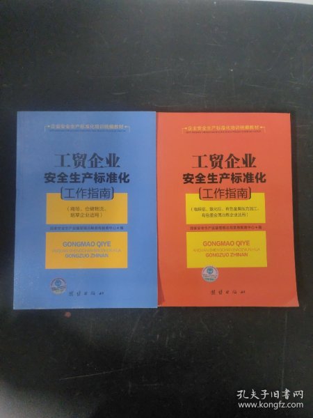 工贸企业安全生产标准化工作指南（电解铝、氧化铝、有色金属压力加工、有色金属冶炼企业适用）、（商场，仓储物流，烟草企业适用） 2本合售