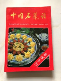 中国名菜谱 辽宁风味