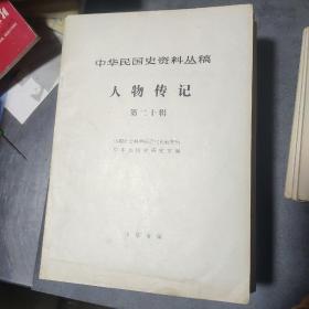 中华民国史资料丛稿(人物传记1-20辑缺6)(译稿民国人物传记辞典第1.3.4.11分册第(译稿第一、二、十二辑辑)(译稿中国之行五十年回忆录第四部分)(译稿土肥原秘录(译稿关于东北抗日联军的资料第一、二分册))(译稿中国事变陆军作战史第一卷一、二分册第二卷第二分册第三卷一、二分册)(长沙作战:河南会战上下湖南会战上下广西会战上下42-43年的中国派遣军上下详细接下面推荐语(80余本合售)