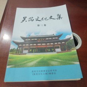吴芮文化文集（第三卷） 签名本