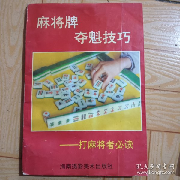 麻将牌夺魁技巧--打麻将者必读