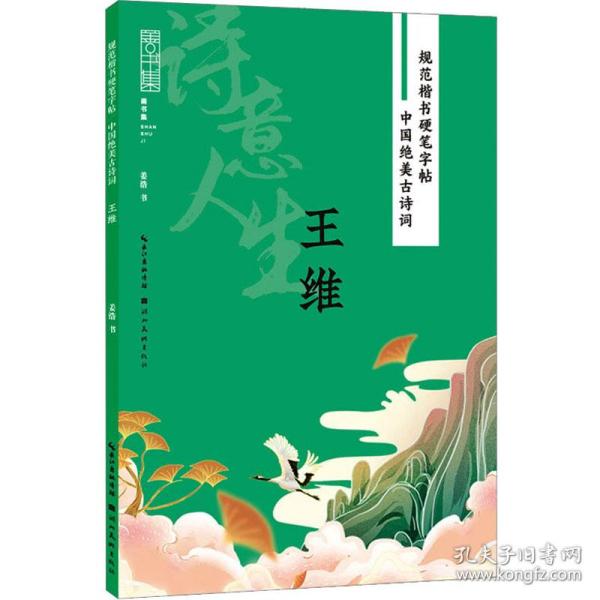 规范楷书硬笔字帖:中国绝美古诗词-诗意人生-王维