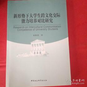 新形势下大学生跨文化交际能力培养对比研究