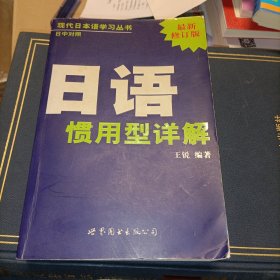 现代日本语学习丛书：日语惯用型详解（日中对照最新修订版）