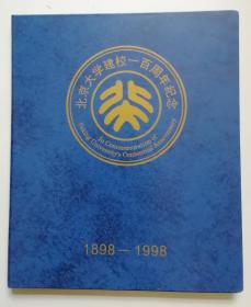 北京大学建校一百周年纪念邮票（北大、中国集邮总公司和联合国邮政总局联合发行）