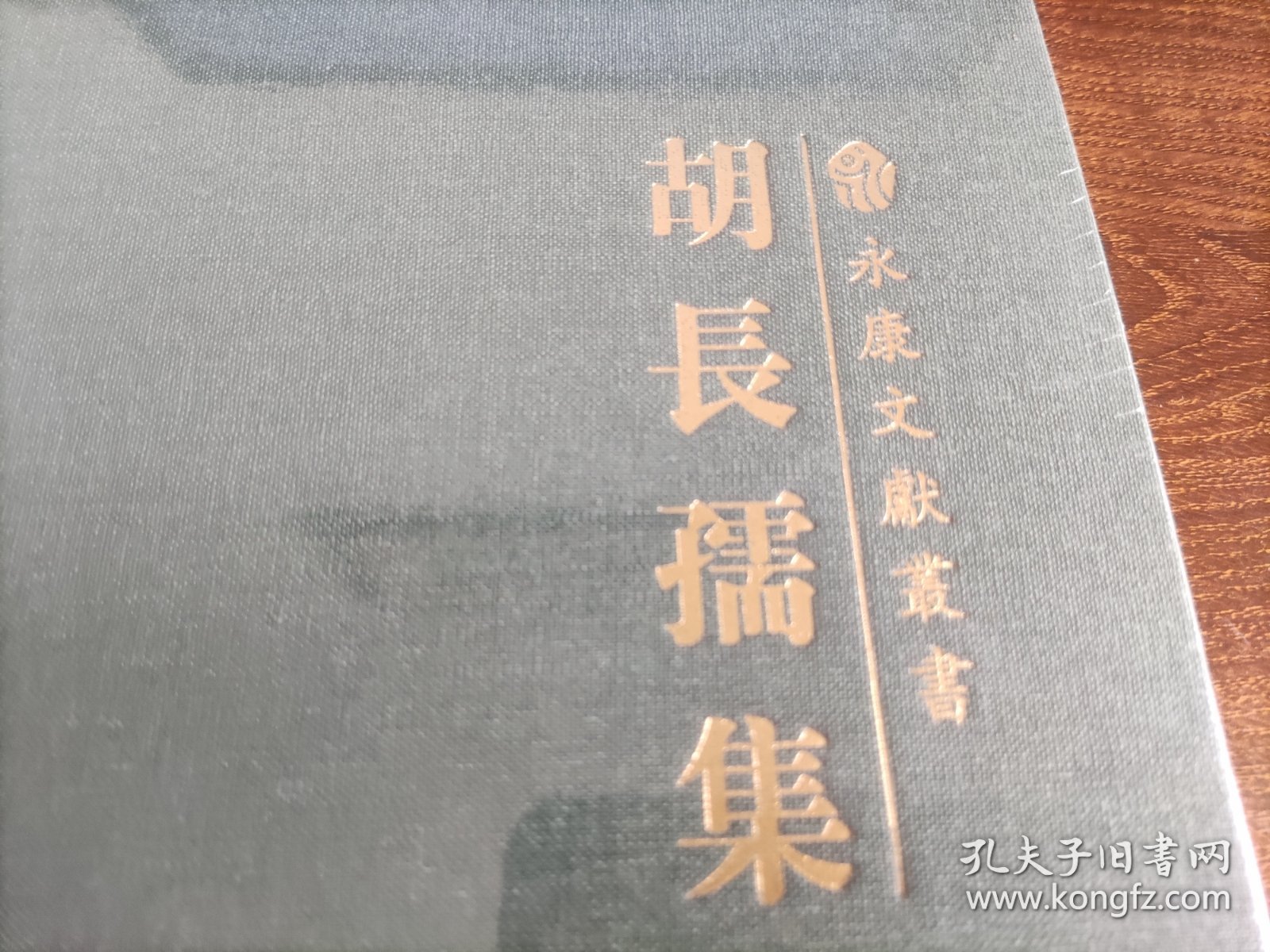 胡长孺集(元)