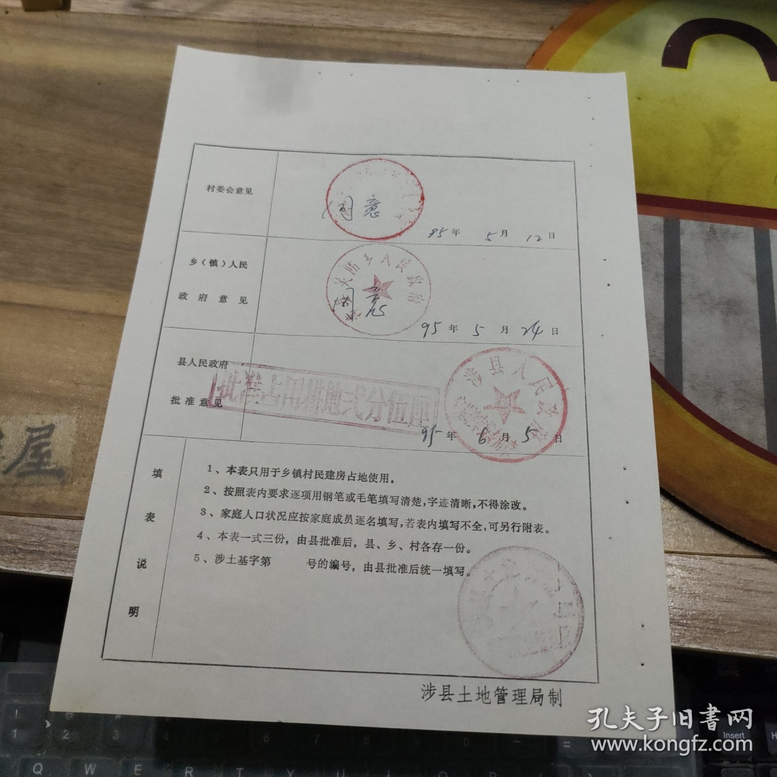 【关防乡】一九九四年度 村民宅基地审批表 涉土字第50号